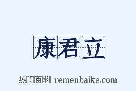康君立是什么意思的图片